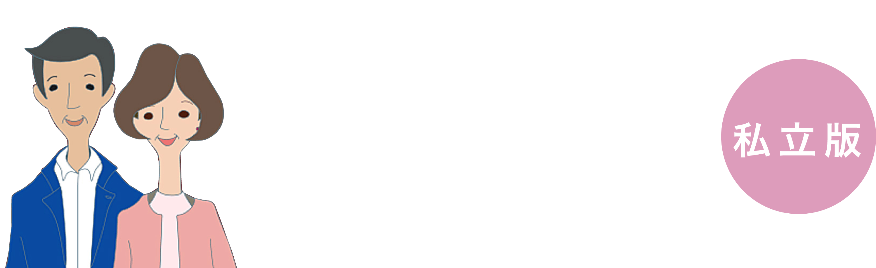 保護者のための大学選び2023 私立版