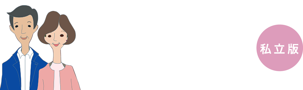 保護者のための大学選び2020 私立版