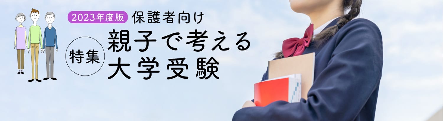 特集 2023年度版 保護者向け 親子で考える大学受験