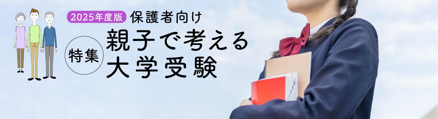 特集 2025年度版 保護者向け 親子で考える大学受験