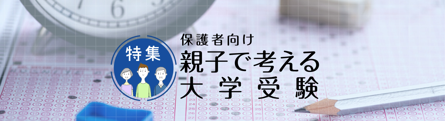 特集 保護者向け 親子で考える大学受験