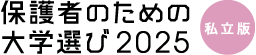 保護者のための大学選び 私立版