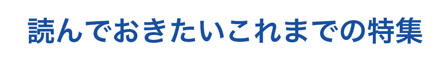 読んでおきたいこれまでの特集