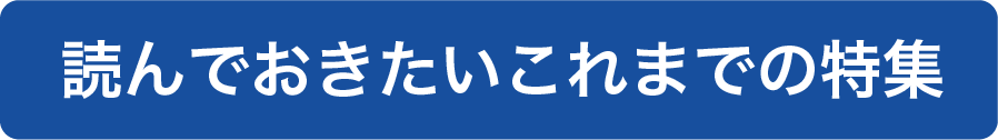読んでおきたいこれまでの特集