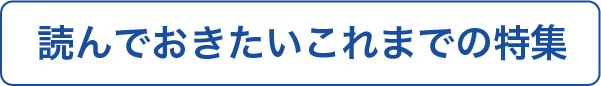 読んでおきたいこれまでの特集