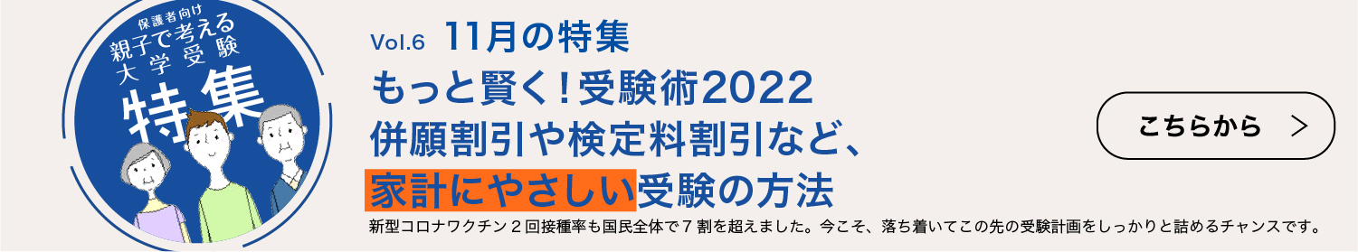 【10月の特集】もっと賢く!受験術2022
併願割引や検定料割引など、家計にやさしい受験の方法