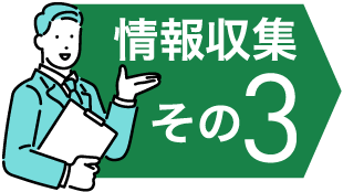 情報収集その3