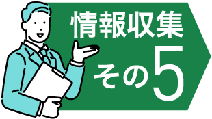 情報収集その5