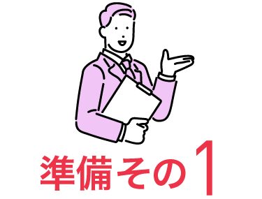 準備その1